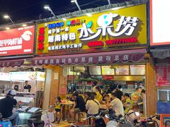 -葛师傅越南特色水果捞(建政南路总店)