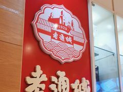 -老通城豆皮大王(吉庆街店)