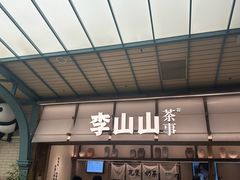-李山山茶事(景枫店)