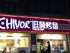 -滋味烤鱼(祥和里店)