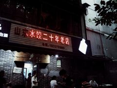 门面-山东水饺(南坪新街店)