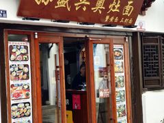 -孙盛兴奥灶面馆·蟹黄面·三虾面(直营.拙政园店)