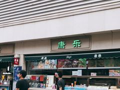 -康乐(滨江道店)