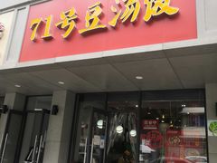 门面-71号豆汤饭·成都小馆(青羊小区店)