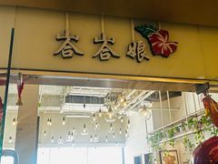 -峇峇娘马来西亚餐厅(望京SOHO店)