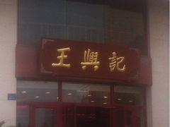 iphone_upload_pic-王興記(中山路店)