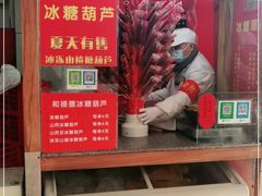门面-和禄德冰糖葫芦