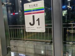 -车公庙(地铁站)