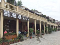-鹅滋道(甘坑古镇店)