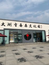 -太湖雪蚕桑文化园