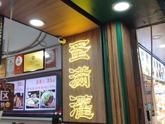 -蛋满灌·非遗手工灌蛋(龙头路店)