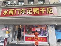-水西门陈记鸭子店(总店)
