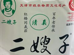 -清真·二嫂子煎饼果子(鼓楼旗舰形象店)