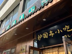 -护国寺小吃(左家庄店)