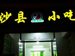 门面-沙县小吃(中山路店)