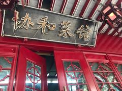 -协和菜馆(凤凰街店)