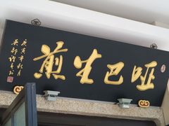 门面-哑巴生煎(临顿路店)