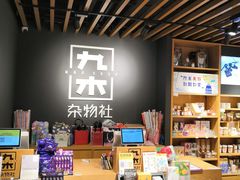 -九木杂物社(大东方百货店)