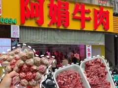 -阿娟牛肉丸·手打牛肉丸·现做现卖