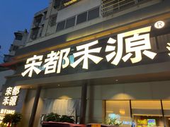 -宋都禾源·灌汤包子(汉兴路直营店)