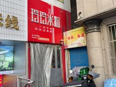 -玲玲米粉·新疆现炒米粉(大十字总店)