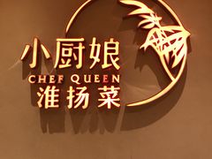 -小厨娘淮扬菜(六合欢乐港店)