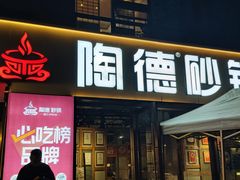 -陶德砂锅(蜀汉路店)