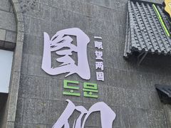 -图们国门景区