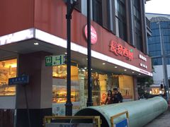 门面-长发西饼(道前店)