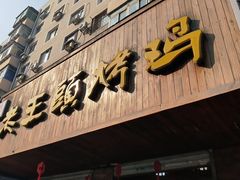 -老王头烤鸡(建大四小区店)