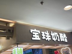 -宝珠奶酪(北京国瑞城购物中心店)