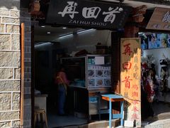 门面-再回首鸡肉米线(人民路一店)