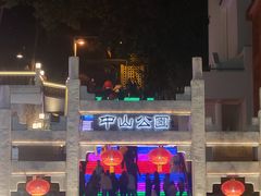 -孙文西路步行街