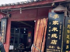 门面-正宗李家土鸡米线店