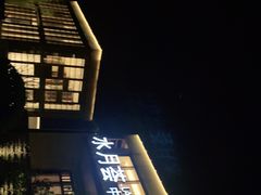 -水月周庄铂尔曼酒店-水月荟中餐厅