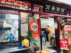 -万县面馆(高笋塘店)