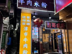 -进哥湖南津市牛肉粉店(下沙店)