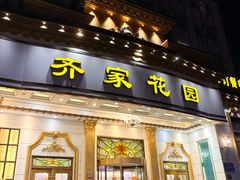 -齐家花园大酒店(宝山店)