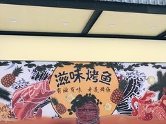 -滋味烤鱼(祥和里店)