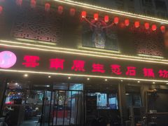 门面-鸯潭·云南原生态蒸汽石锅鱼(丽景蓝湾店)
