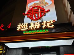 -巡耕记·湖南土菜(长湖店)