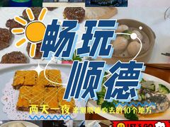 -聚福山莊·寻味顺德(北滘店)