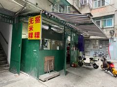 -李良记无米粿鲎粿(平东一街店)