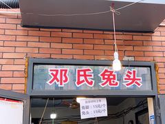 -邓氏兔头