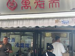 -万寿斋(山阴路店)