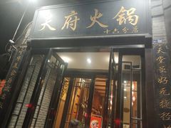 门面-天府火锅·始于1989年(老城十字街店)