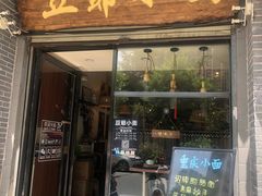 门面-豆爺小面(朱雀店)