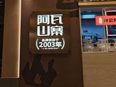 -阿瓦山寨·湘菜现炒·剁椒鱼头王(咸阳总店)