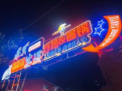 -奉天宴遇烧烤·冒锅