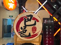 -巴邑火锅(江北万达店)